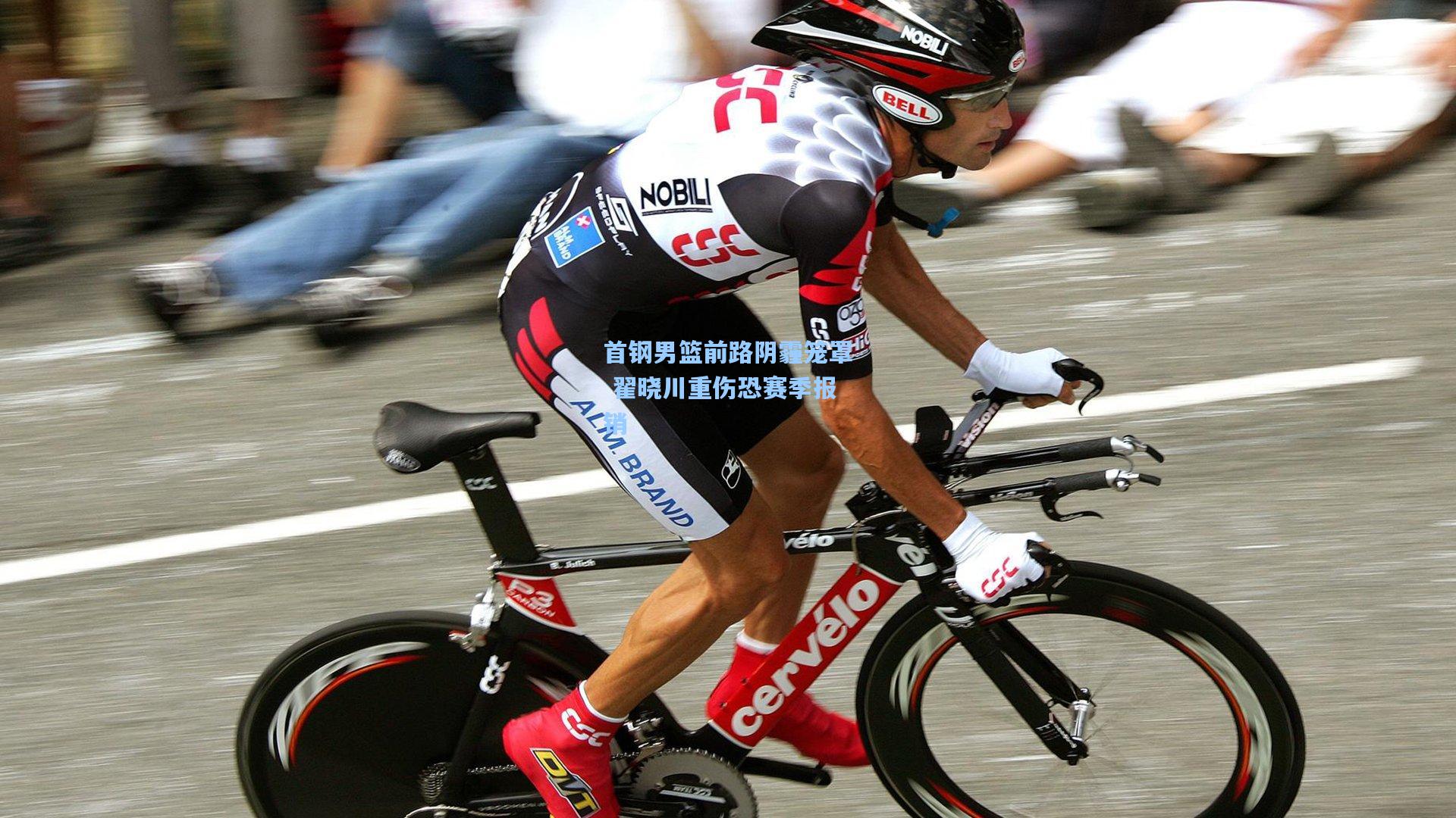 首钢男篮前路阴霾笼罩 翟晓川重伤恐赛季报销