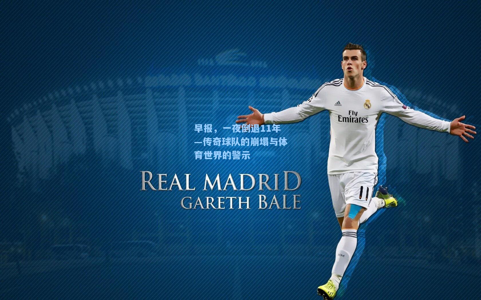 早报，一夜倒退11年—传奇球队的崩塌与体育世界的警示