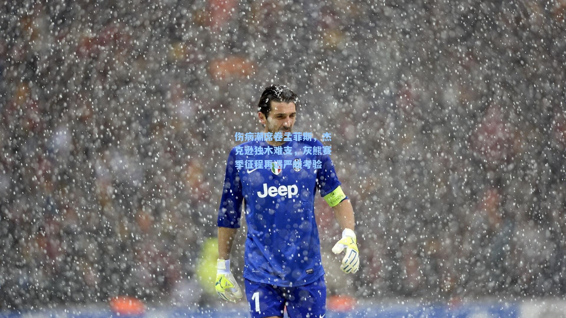 伤病潮席卷孟菲斯，杰克逊独木难支，灰熊赛季征程再遇严峻考验