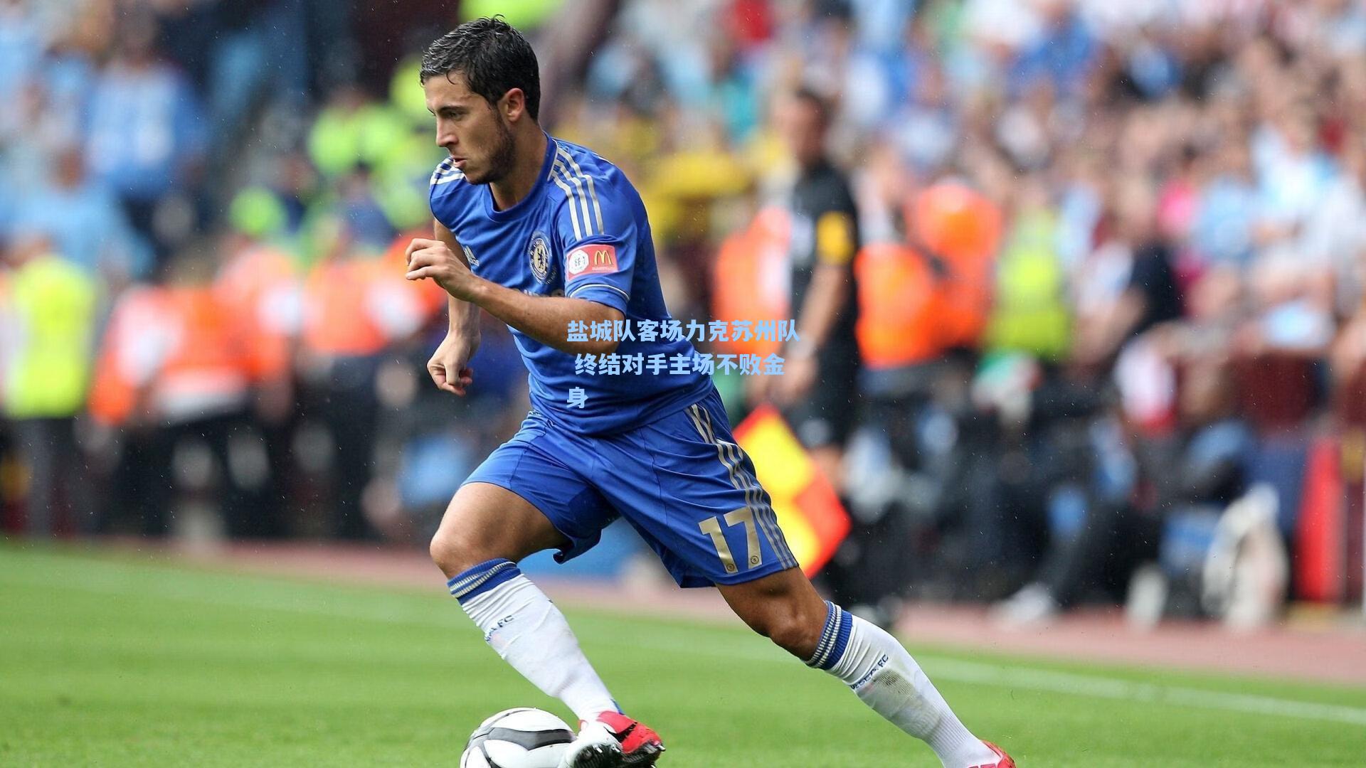 盐城队客场力克苏州队 终结对手主场不败金身