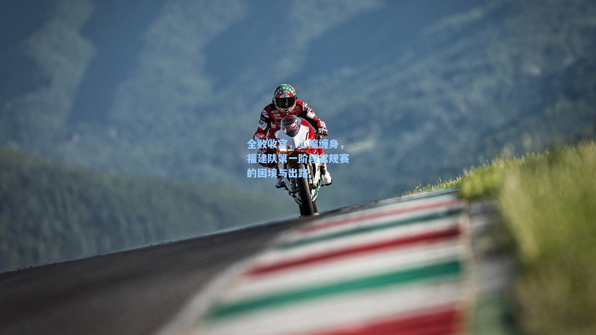 全败收官，心魔缠身，福建队第一阶段常规赛的困境与出路