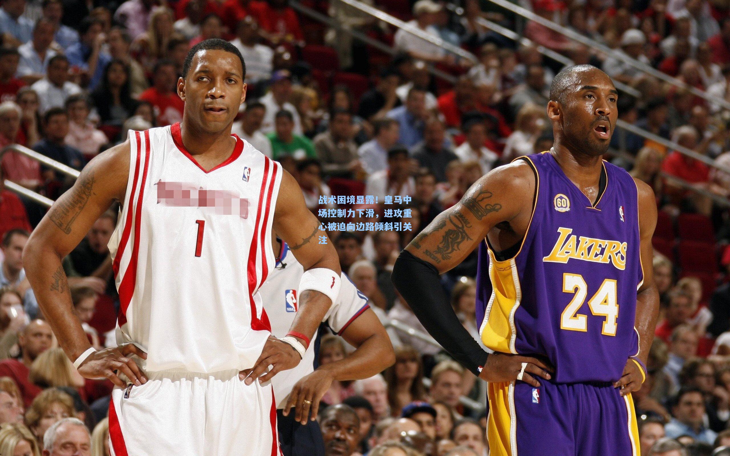 战术困境显露！皇马中场控制力下滑，进攻重心被迫向边路倾斜引关注