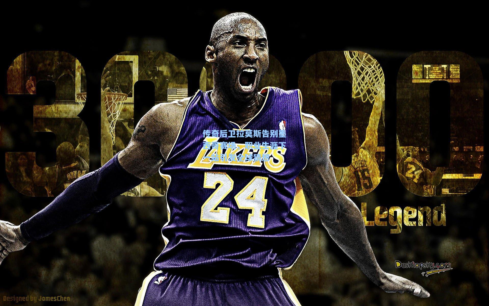 传奇后卫拉莫斯告别墨西哥赛场，职业生涯下一站引发全球猜想