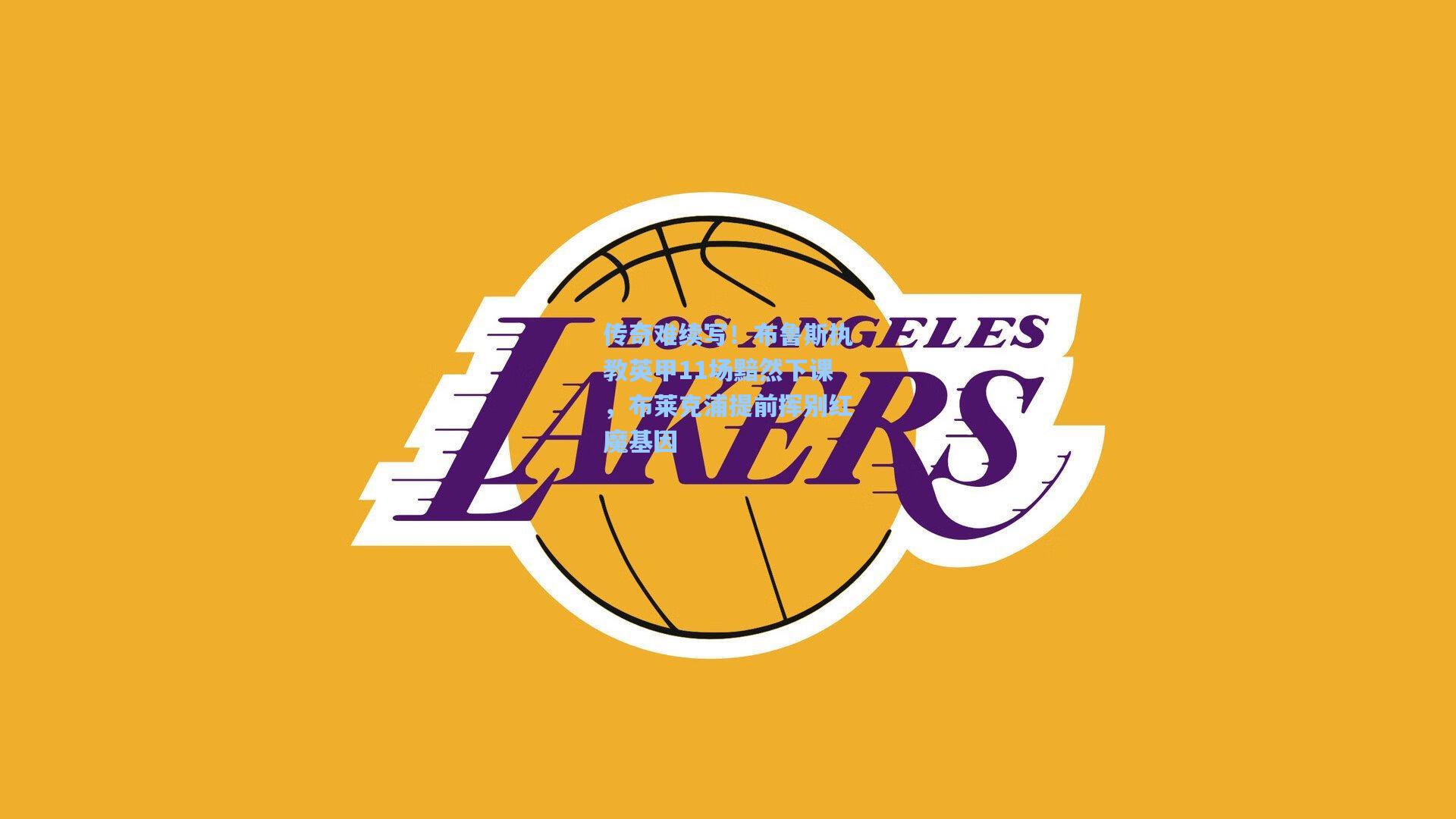 传奇难续写！布鲁斯执教英甲11场黯然下课，布莱克浦提前挥别红魔基因