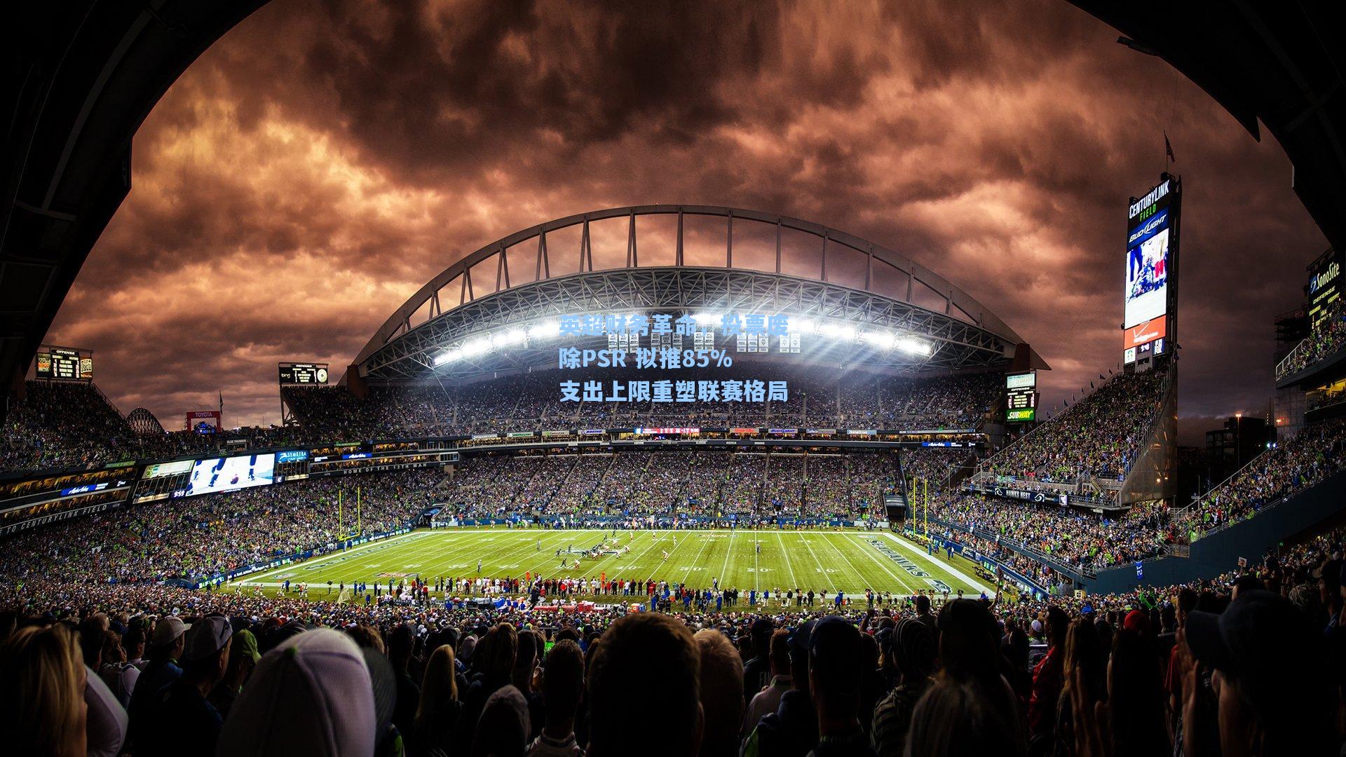 英超财务革命，投票废除PSR 拟推85%支出上限重塑联赛格局