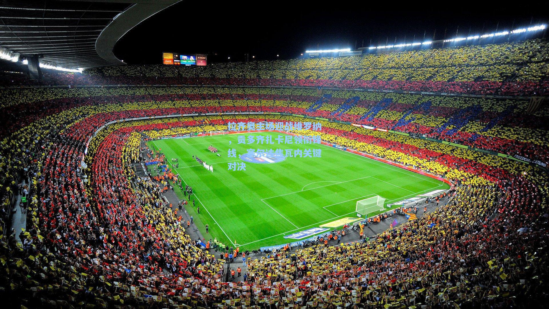 拉齐奥主场迎战维罗纳，贡多齐扎卡尼领衔锋线，塞尔达焦瓦内关键对决