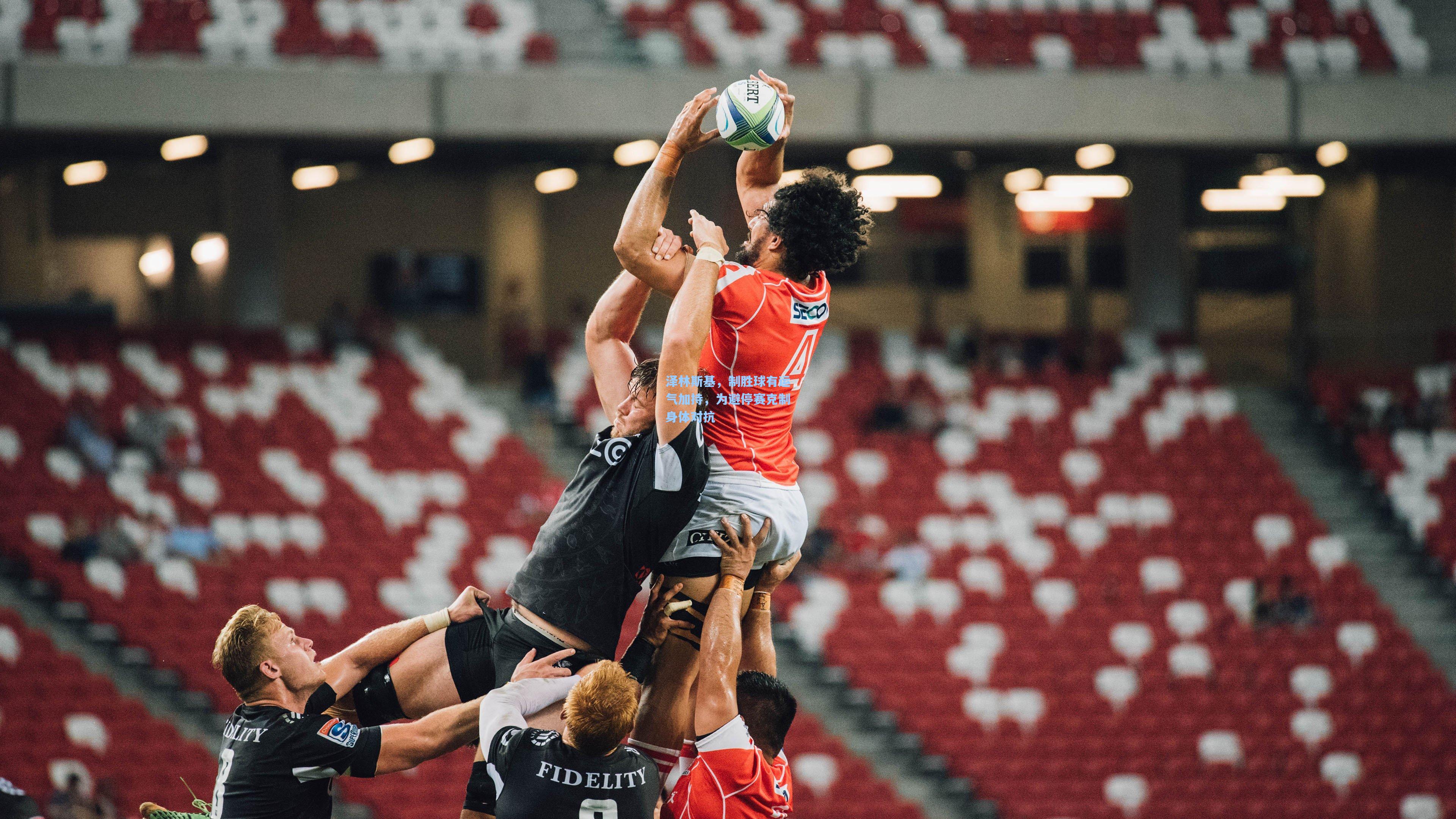 泽林斯基，制胜球有运气加持，为避停赛克制身体对抗