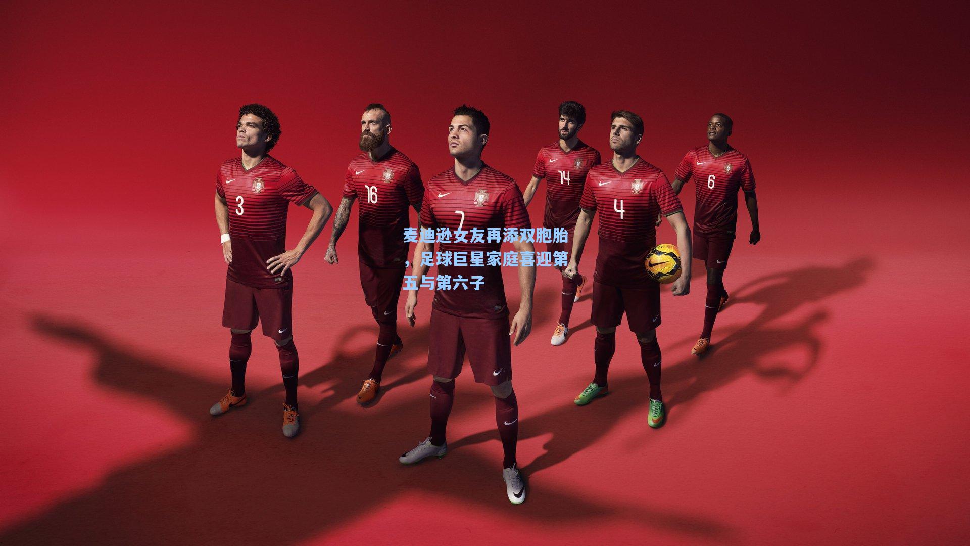 麦迪逊女友再添双胞胎，足球巨星家庭喜迎第五与第六子