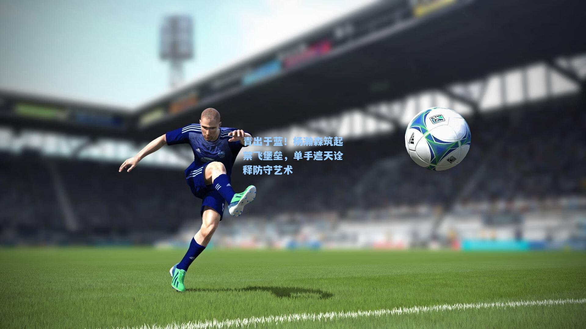 青出于蓝！杨瀚森筑起禁飞堡垒，单手遮天诠释防守艺术