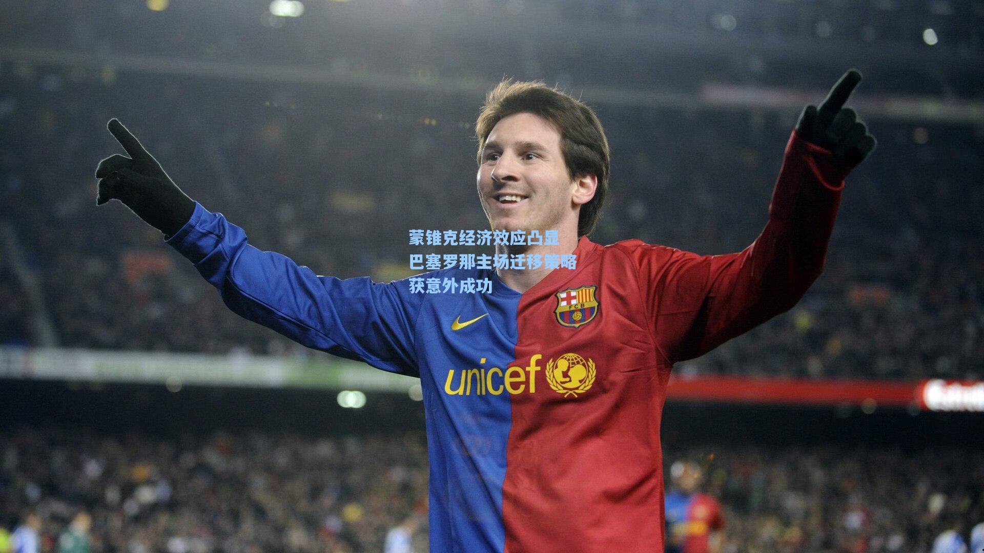 蒙锥克经济效应凸显 巴塞罗那主场迁移策略获意外成功