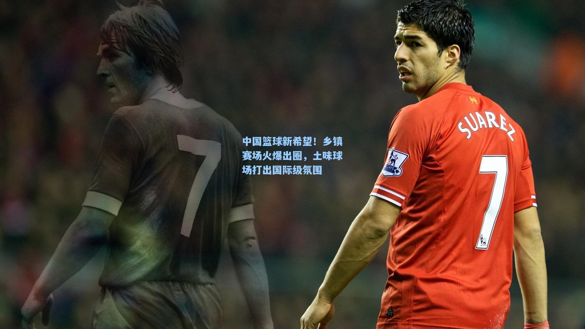 中国篮球新希望！乡镇赛场火爆出圈，土味球场打出国际级氛围