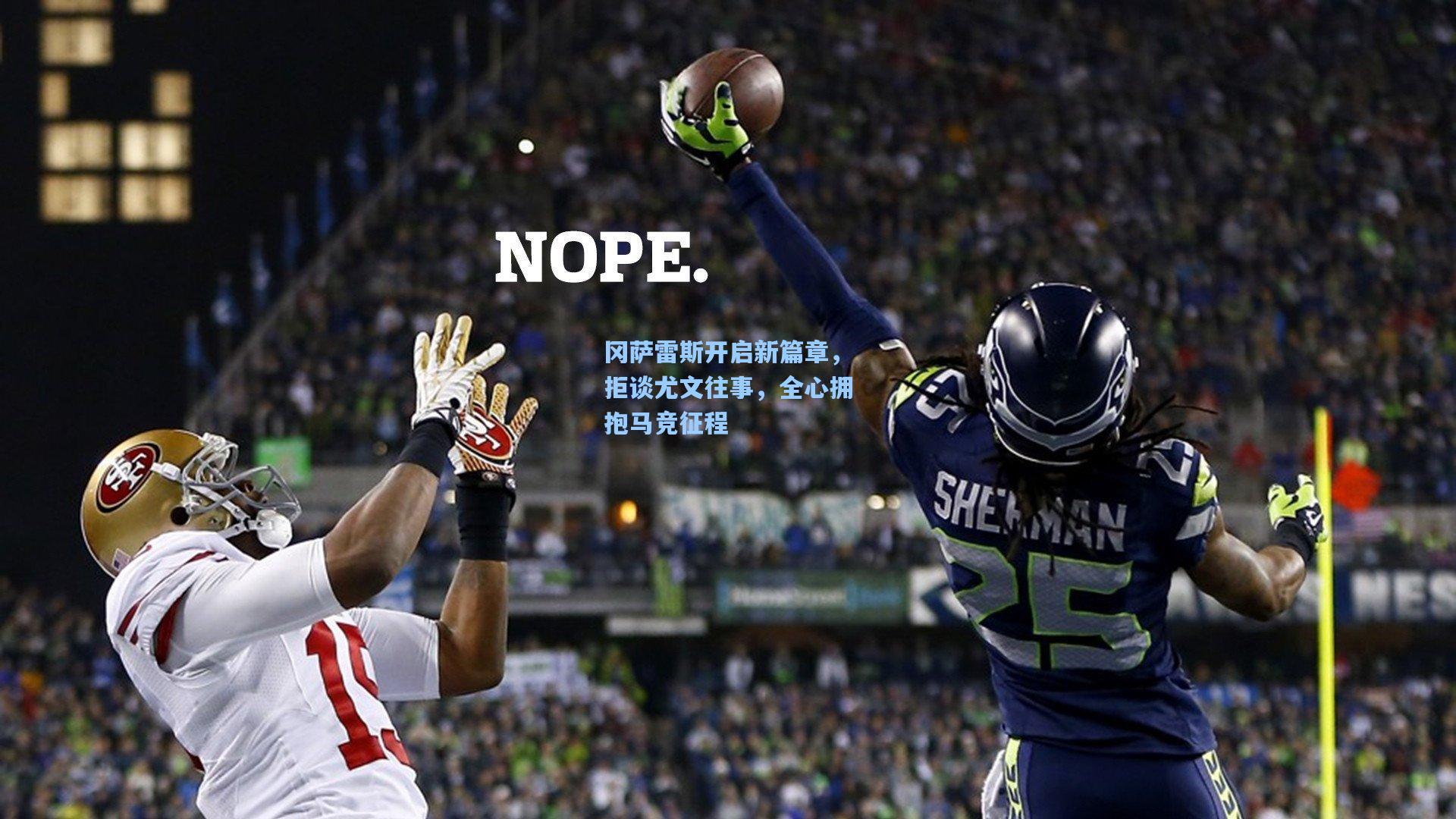 冈萨雷斯开启新篇章，拒谈尤文往事，全心拥抱马竞征程