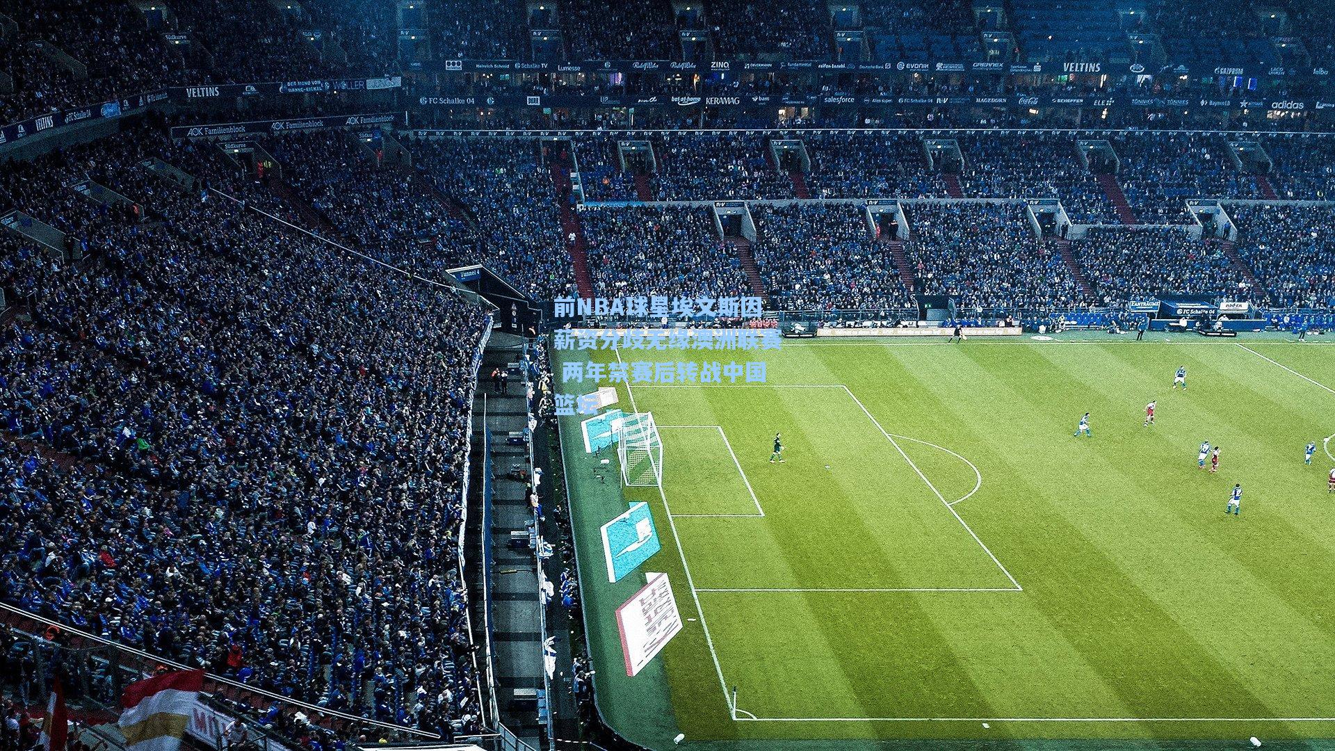 前NBA球星埃文斯因薪资分歧无缘澳洲联赛 两年禁赛后转战中国篮坛