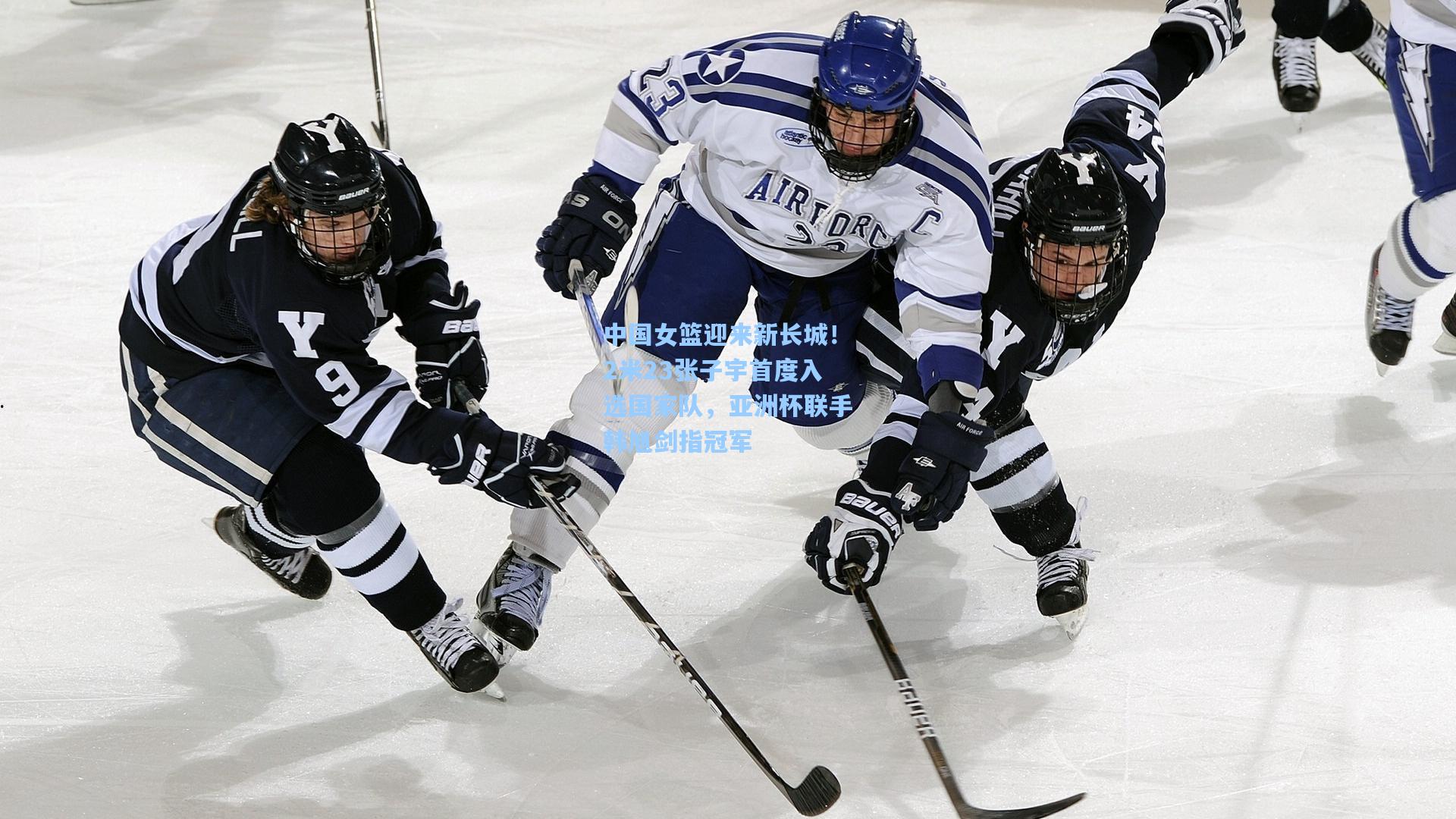 中国女篮迎来新长城！2米23张子宇首度入选国家队，亚洲杯联手韩旭剑指冠军