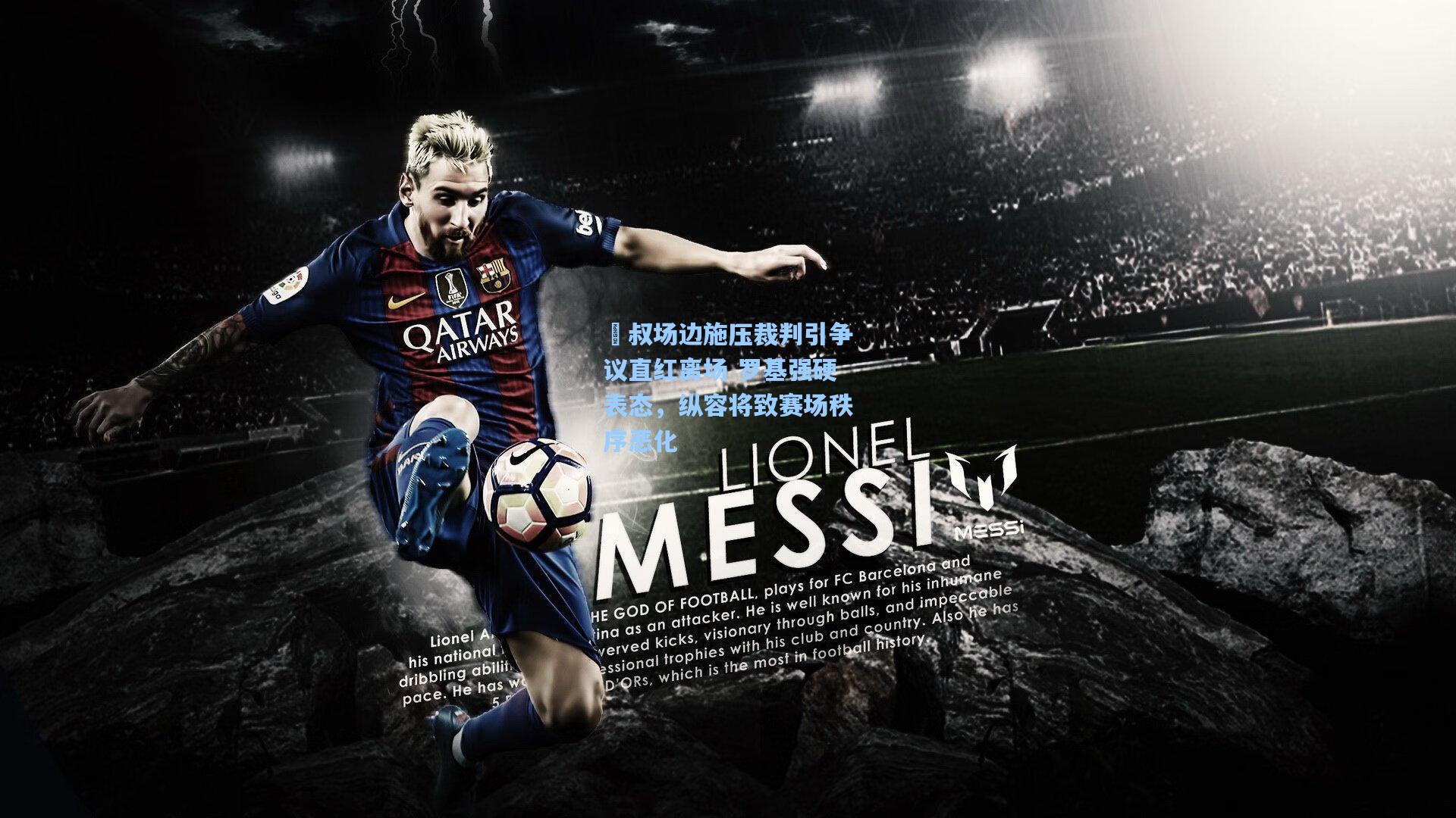 囧叔场边施压裁判引争议直红离场 罗基强硬表态，纵容将致赛场秩序恶化