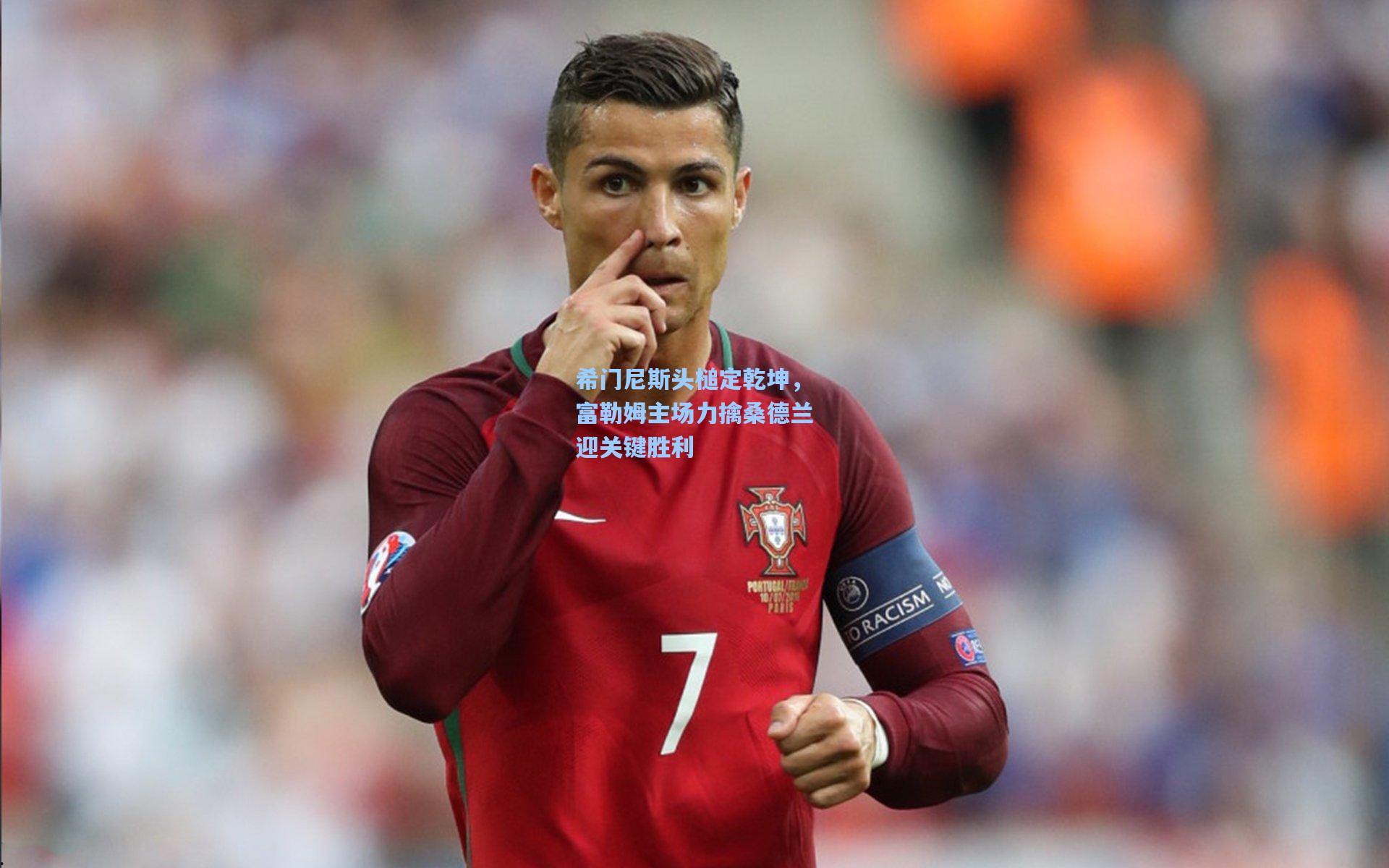 希门尼斯头槌定乾坤，富勒姆主场力擒桑德兰迎关键胜利