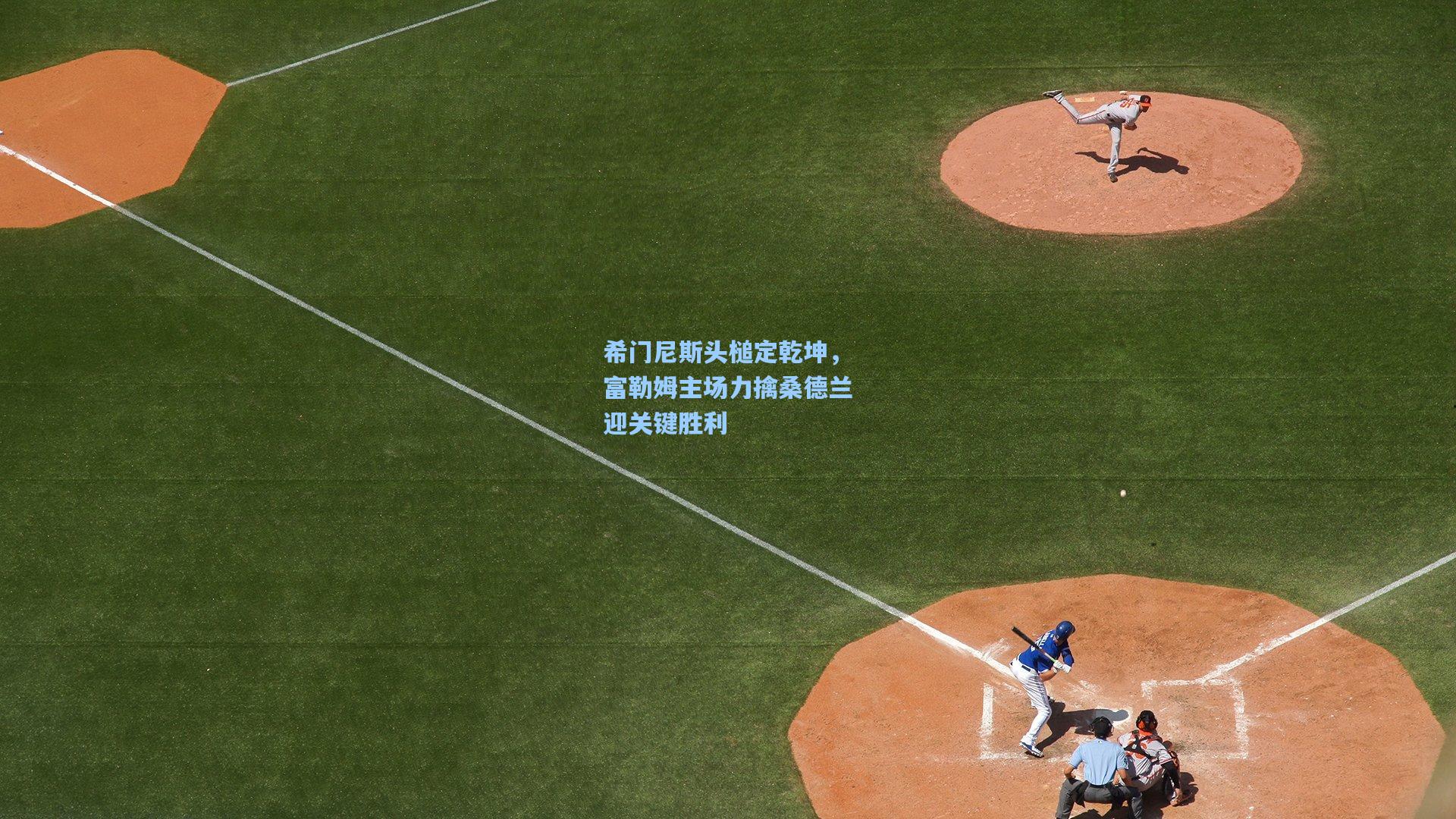 希门尼斯头槌定乾坤，富勒姆主场力擒桑德兰迎关键胜利