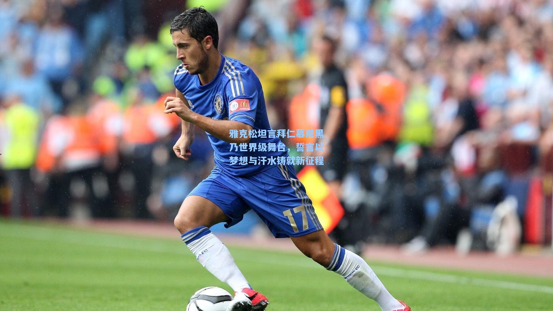 雅克松坦言拜仁慕尼黑乃世界级舞台，誓言以梦想与汗水铸就新征程