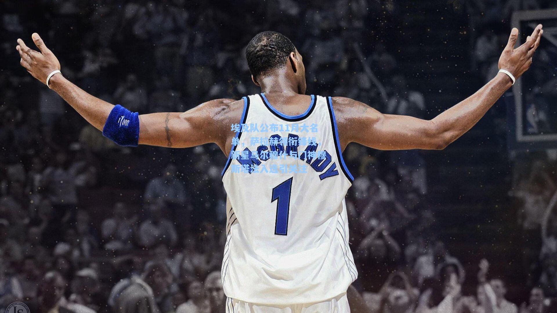 埃及队公布11月大名单,萨拉赫领衔锋线,新星马尔穆什与门神穆斯塔法入选引关注