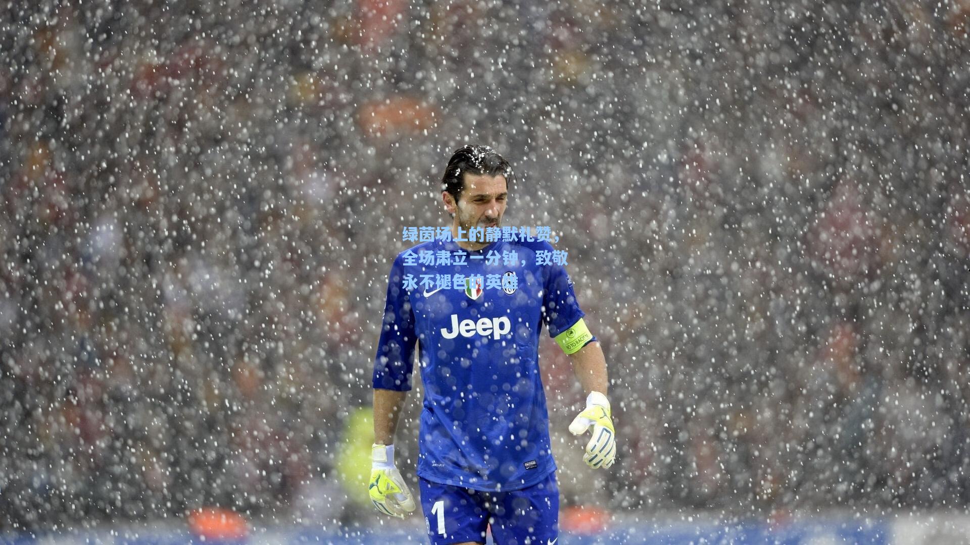 绿茵场上的静默礼赞，全场肃立一分钟，致敬永不褪色的英雄