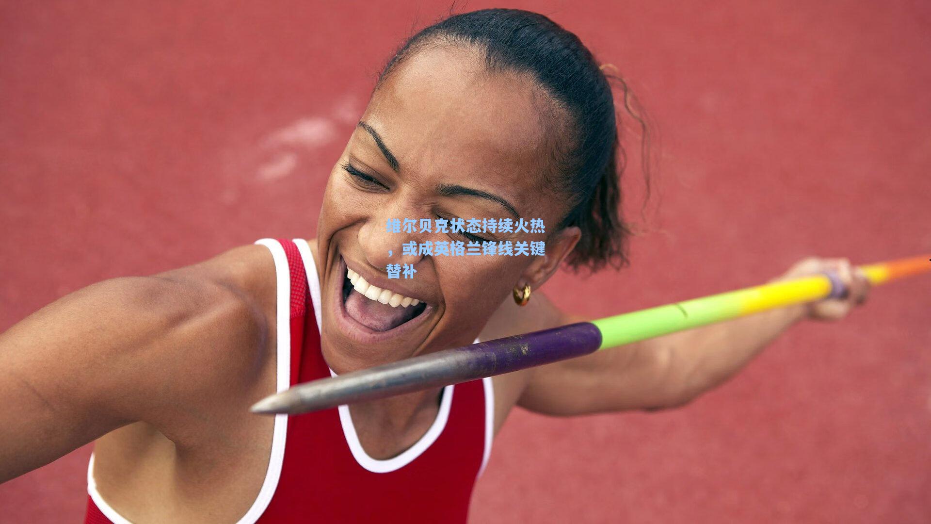 维尔贝克状态持续火热，或成英格兰锋线关键替补