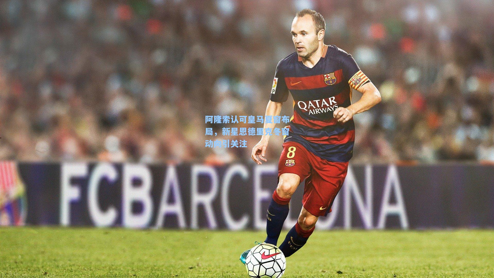 阿隆索认可皇马夏窗布局，新星恩德里克冬窗动向引关注