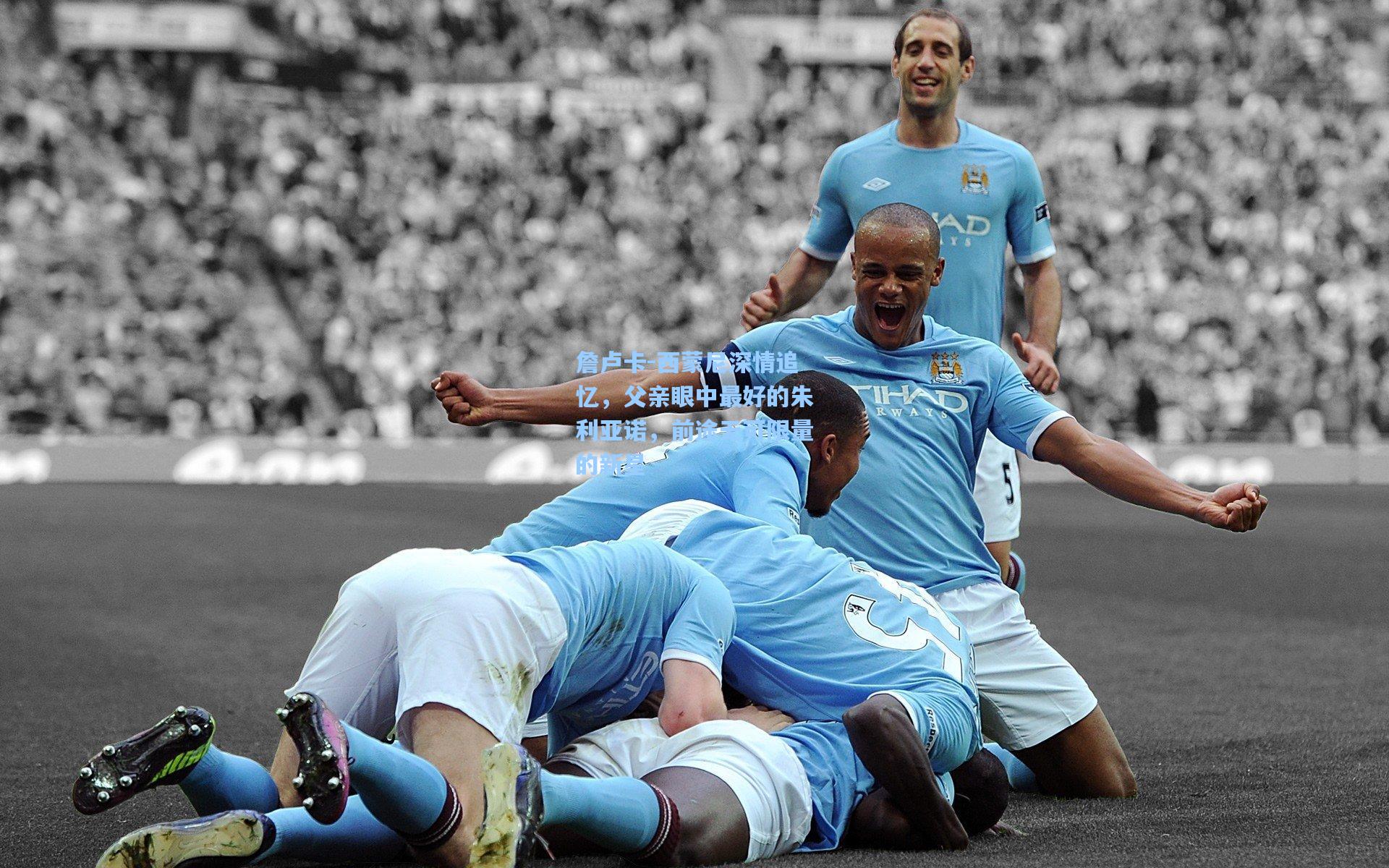 詹卢卡-西蒙尼深情追忆，父亲眼中最好的朱利亚诺，前途无可限量的新星