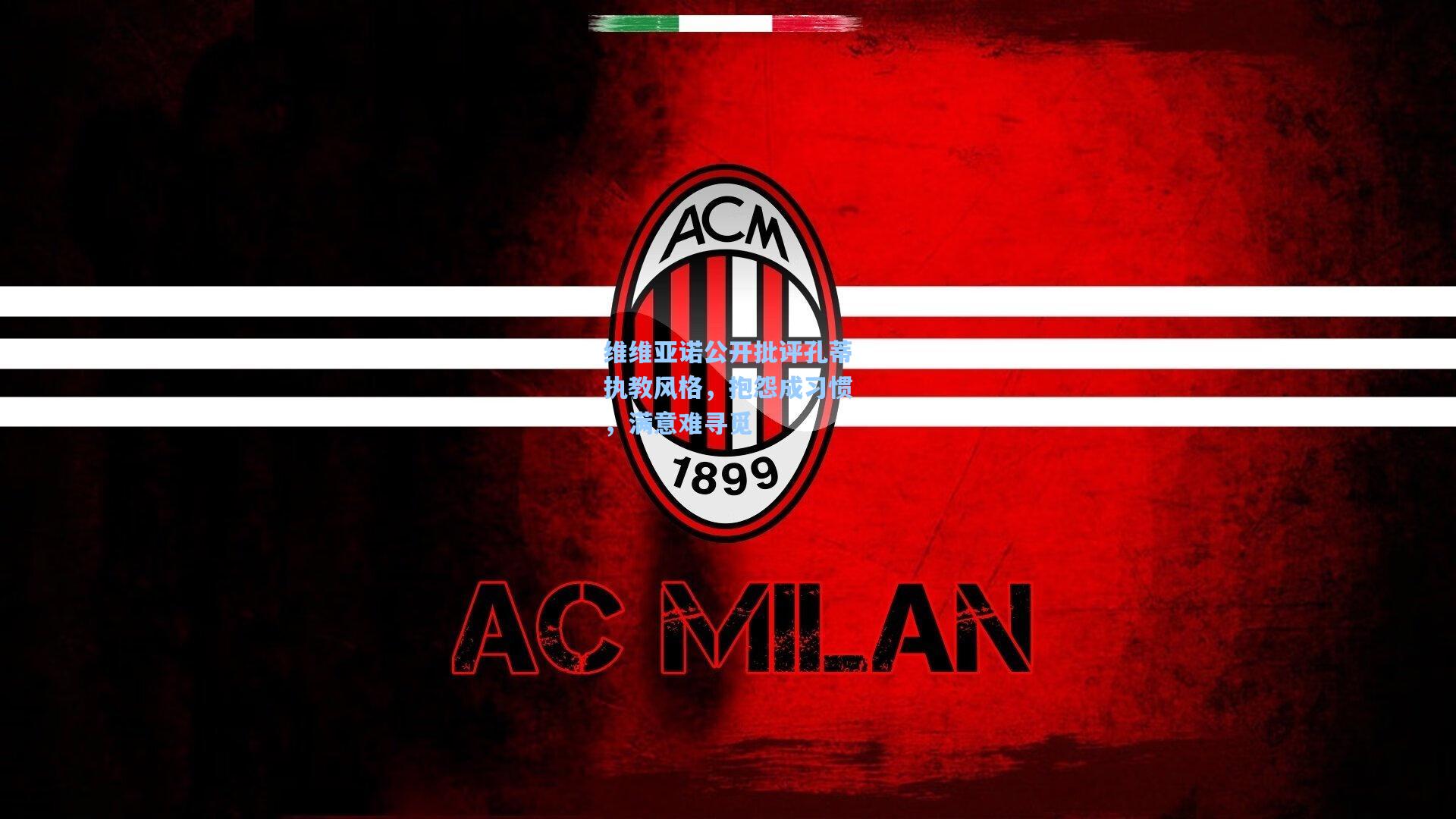 维维亚诺公开批评孔蒂执教风格，抱怨成习惯，满意难寻觅