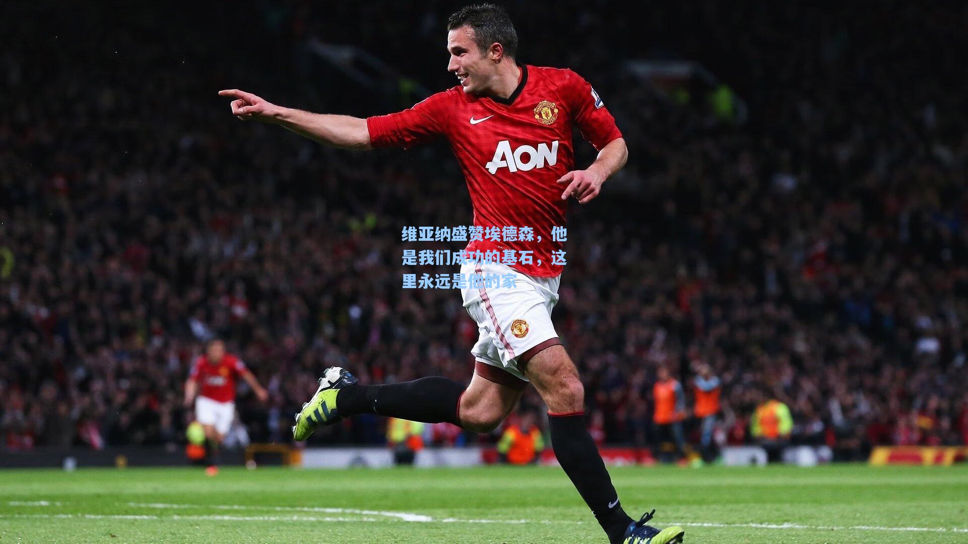 维亚纳盛赞埃德森，他是我们成功的基石，这里永远是他的家