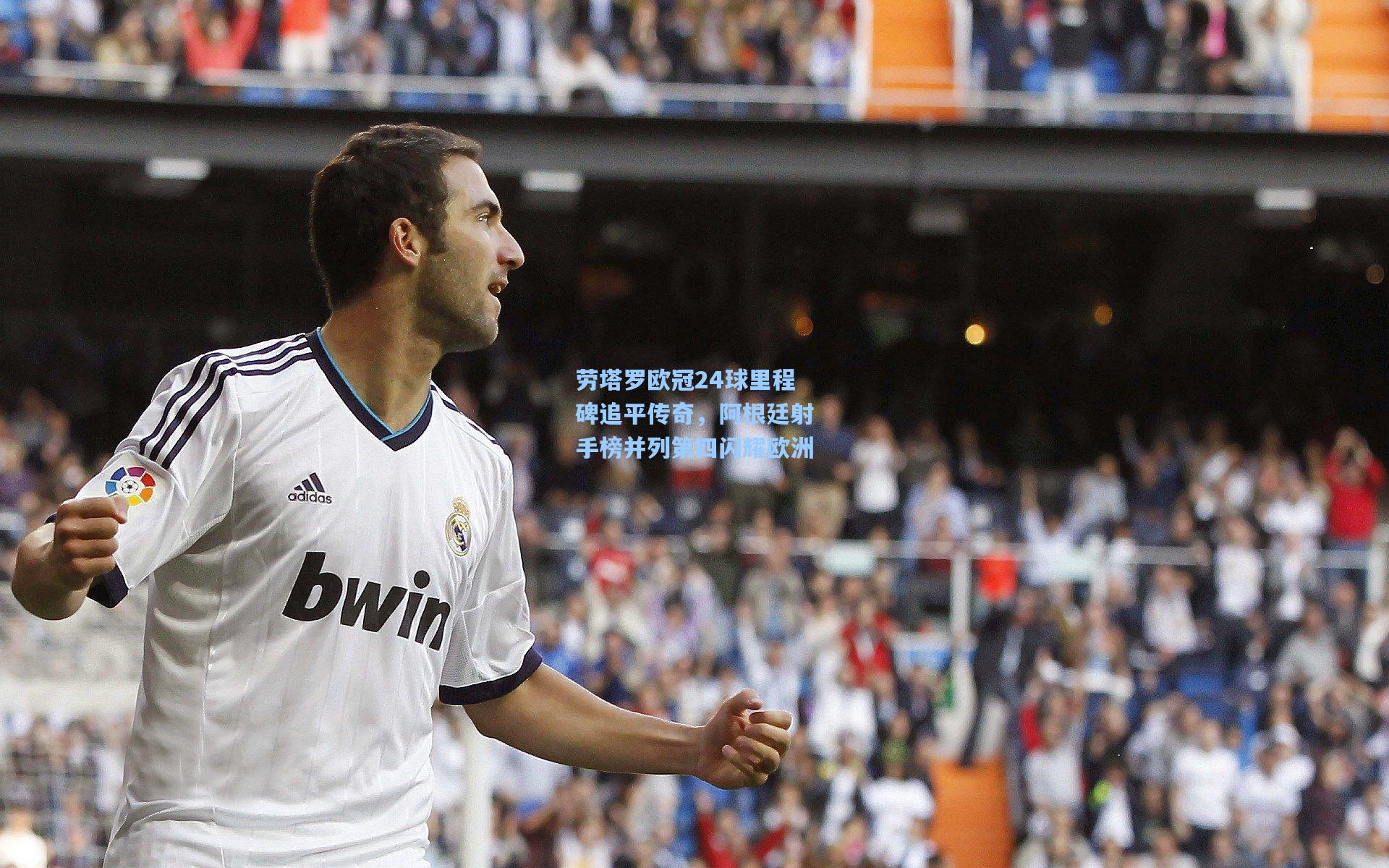 劳塔罗欧冠24球里程碑追平传奇,阿根廷射手榜并列第四闪耀欧洲