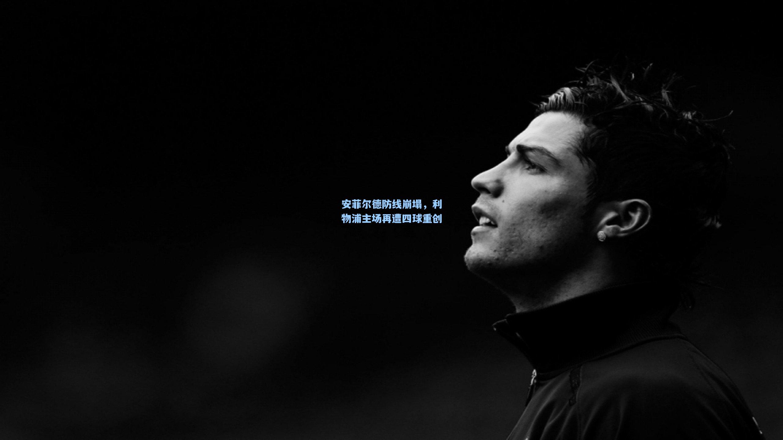 安菲尔德防线崩塌，利物浦主场再遭四球重创