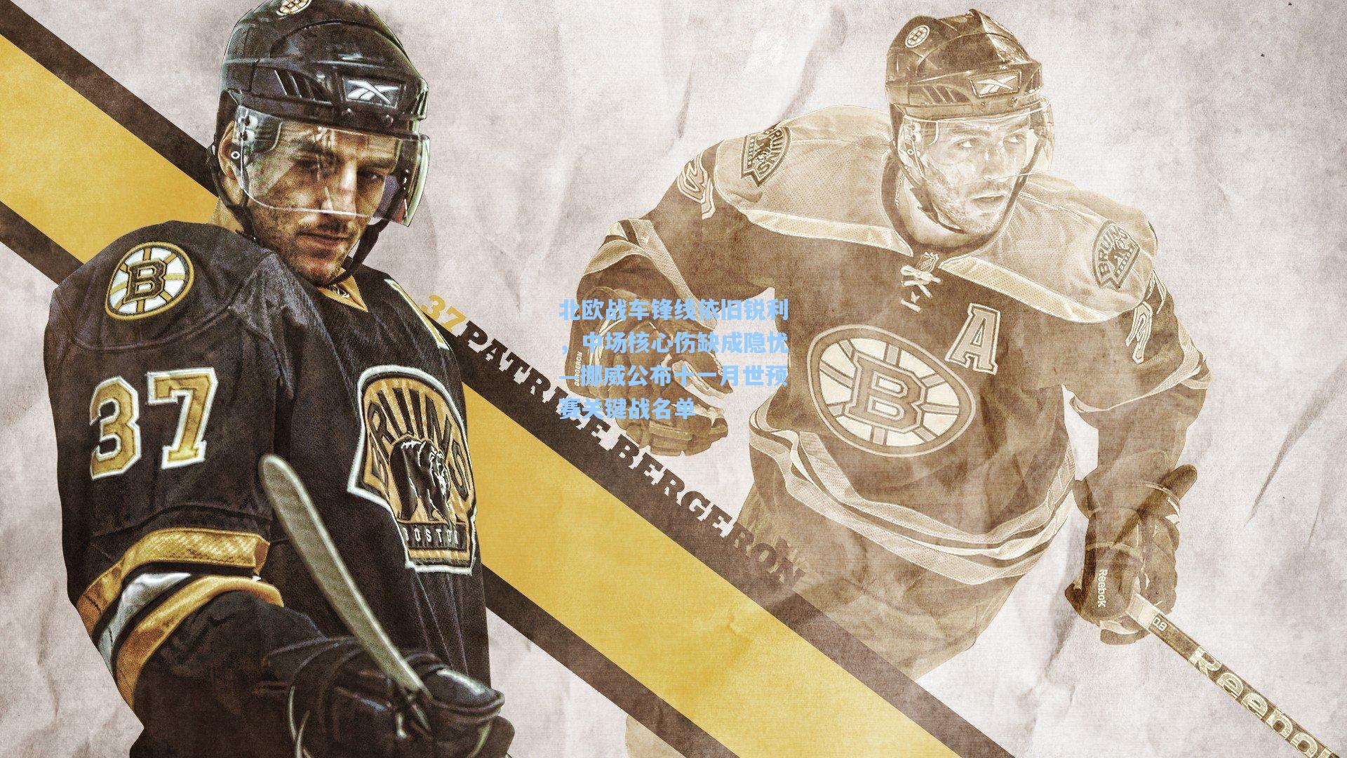 北欧战车锋线依旧锐利，中场核心伤缺成隐忧—挪威公布十一月世预赛关键战名单