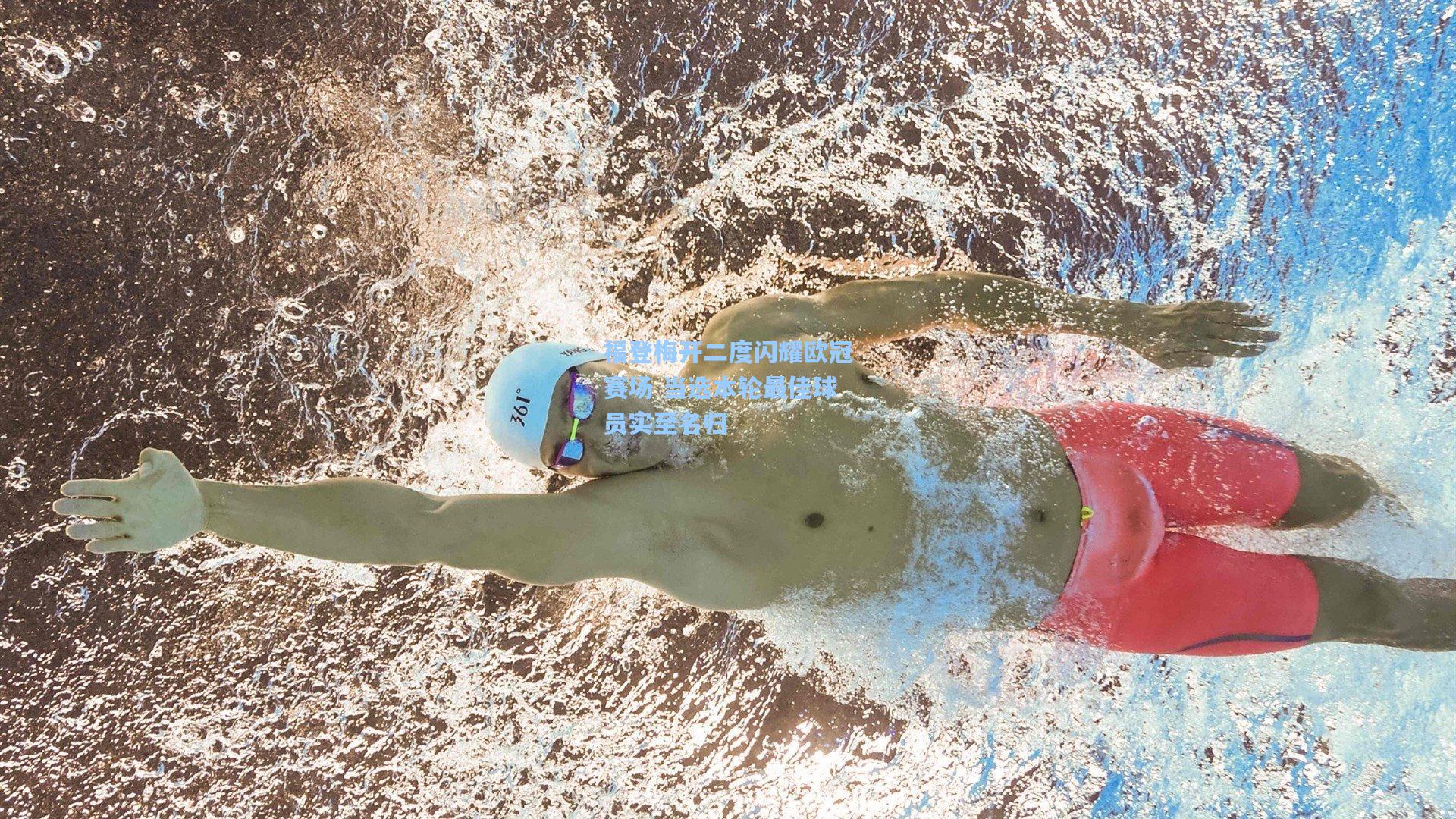 福登梅开二度闪耀欧冠赛场 当选本轮最佳球员实至名归