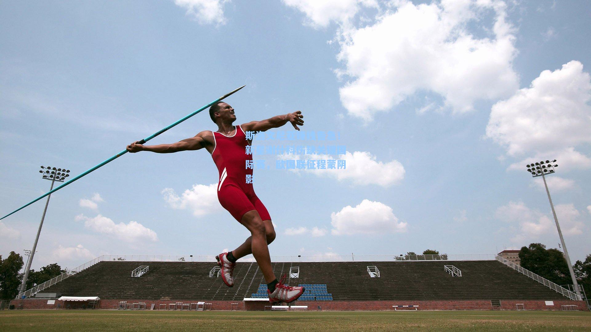 斯洛文尼亚锋线告急!新星谢什科伤缺关键国际赛,欧国联征程蒙阴影